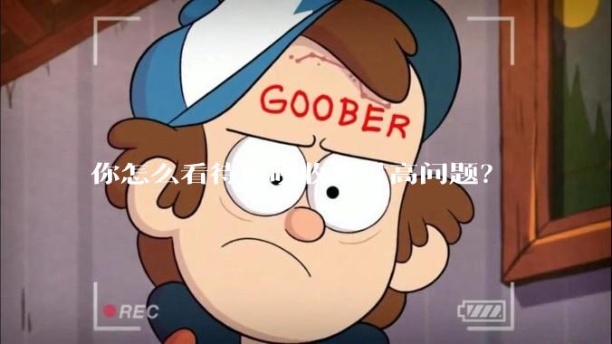 你怎么看待剪映收费过高问题？