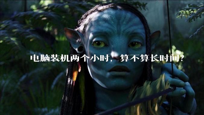 电脑装机两个小时，算不算长时间？