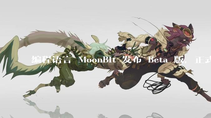 编程语言 MoonBit 发布 Beta 版，正式进入企业场景应用，会带来哪些影响？