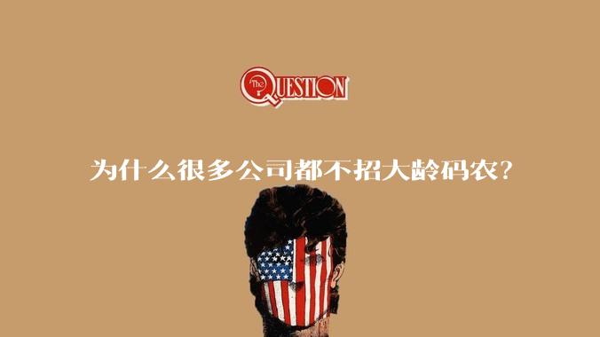 为什么很多公司都不招大龄码农？