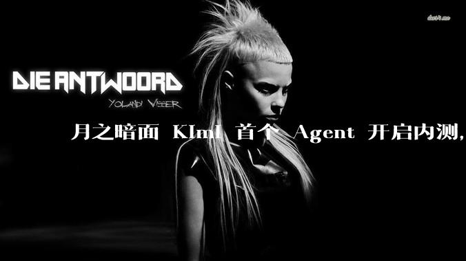 月之暗面 Kimi 首个 Agent 开启内测，可生成易追溯的万字报告，有哪些技术亮点？