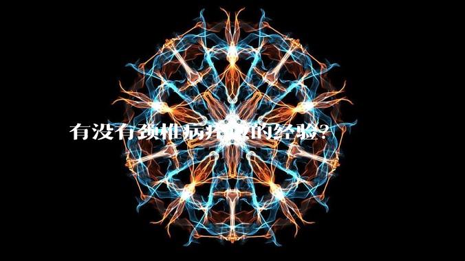 有没有颈椎病痊愈的经验？