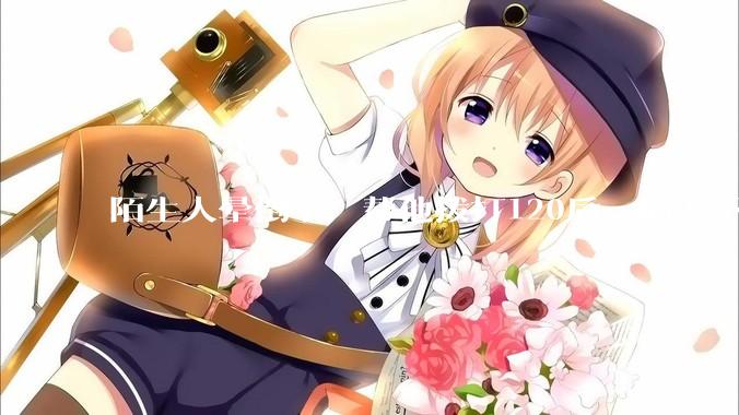 陌生人晕倒了，帮他拨打120后，病人不支付120出车费，这个费用谁来承担？