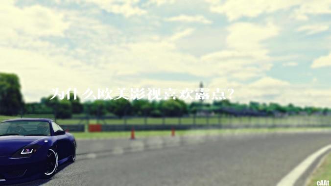 为什么欧美影视喜欢露点？