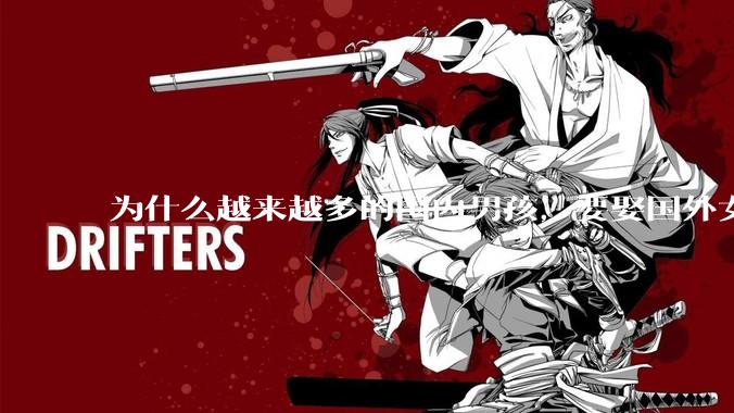 为什么越来越多的国内男孩，要娶国外女孩?