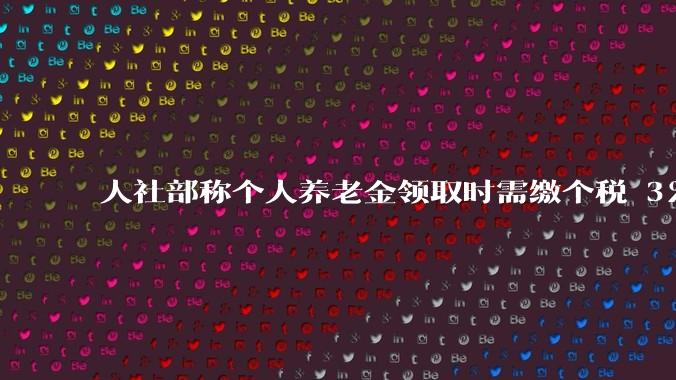 人社部称个人养老金领取时需缴个税 3%，不区分本金和投资收益，哪些人适合缴存个人养老金？应注意什么？