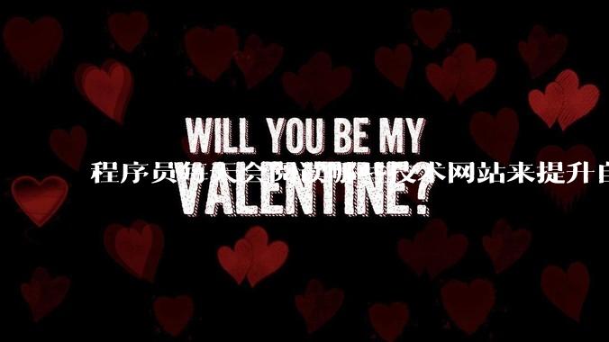 程序员每天会阅读哪些技术网站来提升自己?