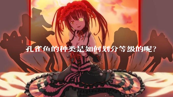孔雀鱼的种类是如何划分等级的呢？