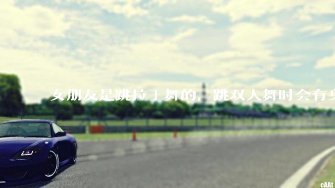 女朋友是跳拉丁舞的，跳双人舞时会有身体接触，作为男友我感觉有点吃醋怎么办？