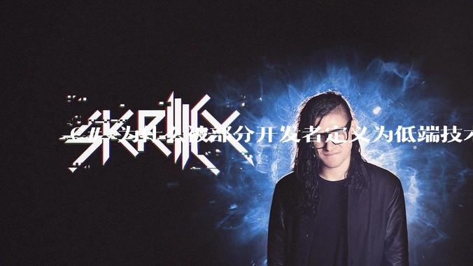 C# 为什么被部分开发者定义为低端技术？