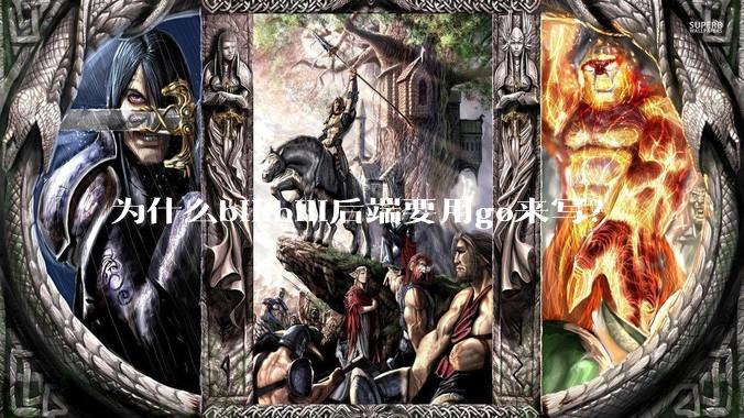 为什么bilibili后端要用go来写？