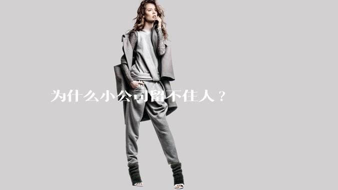 为什么小公司留不住人?