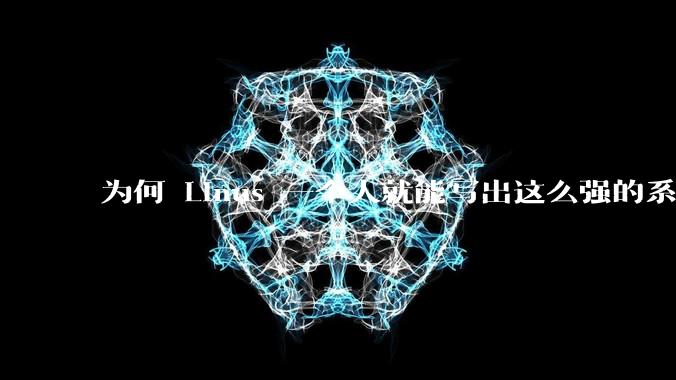 为何 Linus 一个人就能写出这么强的系统，中国却做不出来？
