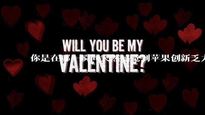 你是在哪一瞬间突然感觉到苹果创新乏力的？