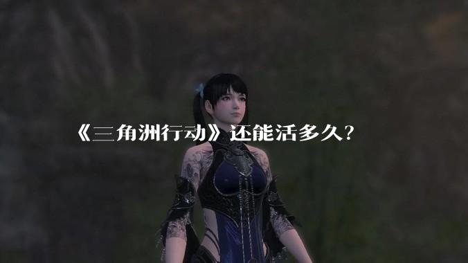 《三角洲行动》还能活多久？