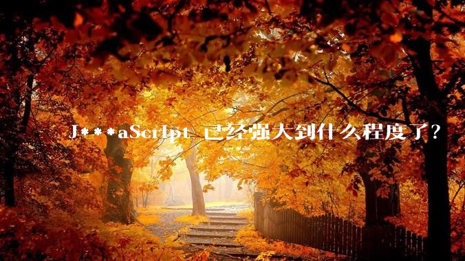 J***aScript 已经强大到什么程度了？