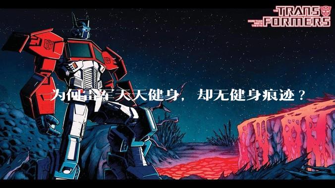 为何雷军天天健身，却无健身痕迹?