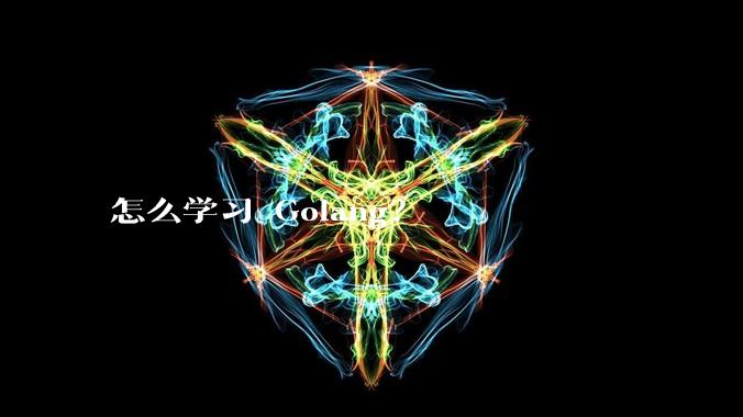 怎么学习 Golang？