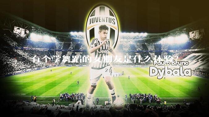 有个学舞蹈的女朋友是什么体验？