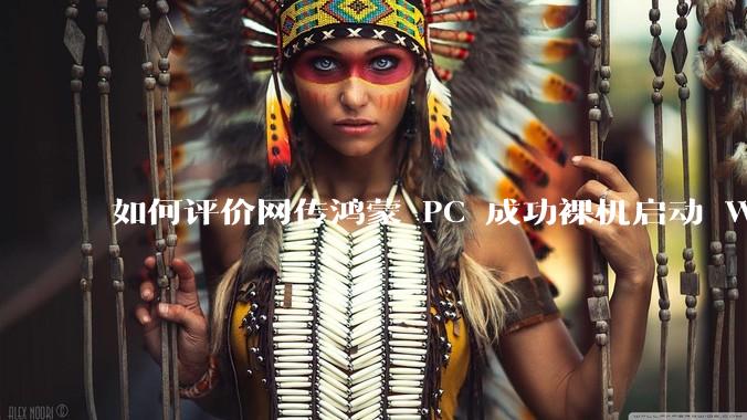 如何评价网传鸿蒙 PC 成功裸机启动 Windows ARM？