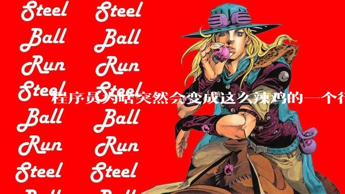 程序员为啥突然会变成这么辣鸡的一个行业？