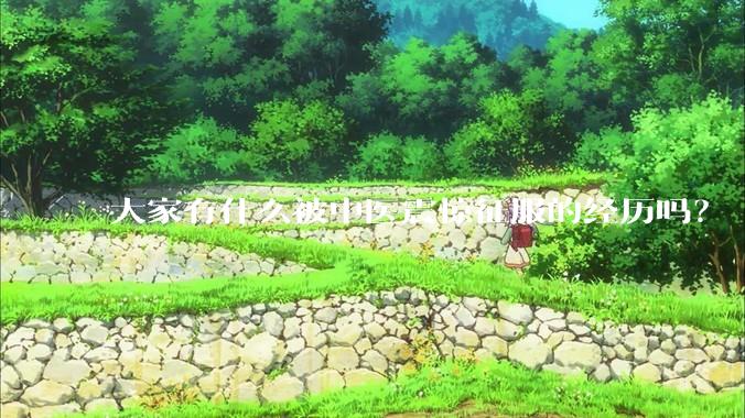 大家有什么被中医震惊征服的经历吗？