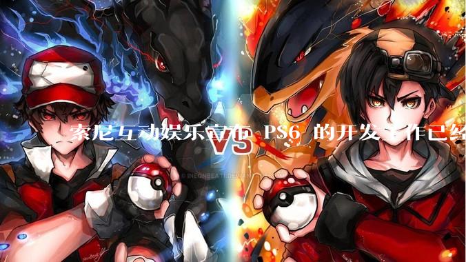 索尼互动娱乐宣布 PS6 的开发工作已经全面启动，你会如何期待索尼的下一代游戏主机呢？