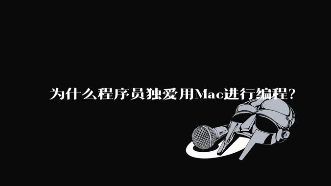 为什么程序员独爱用Mac进行编程？