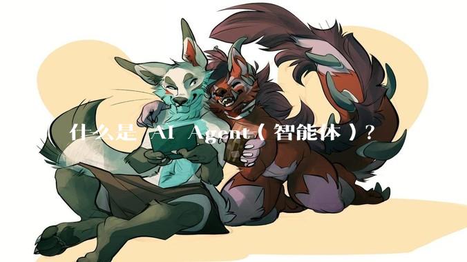 什么是 AI Agent（智能体）？