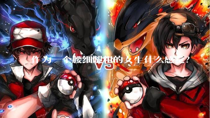 作为一个腰细腿粗的女生什么感觉？