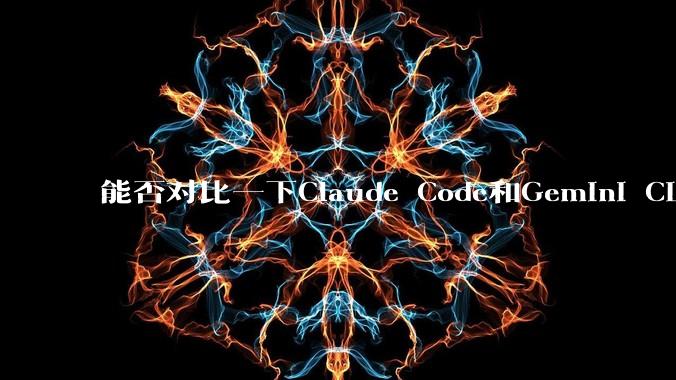 能否对比一下Claude Code和Gemini CLI，你的选择建议是？