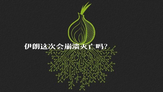 伊朗这次会崩溃灭亡吗？