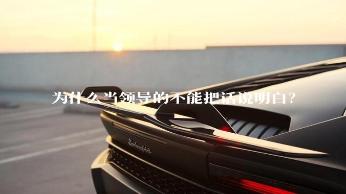 为什么当领导的不能把话说明白？