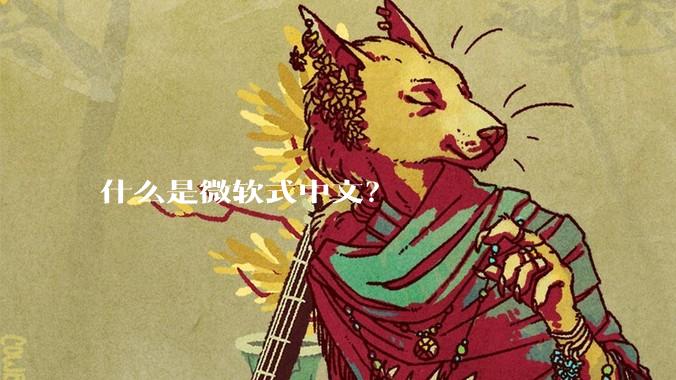 什么是微软式中文？