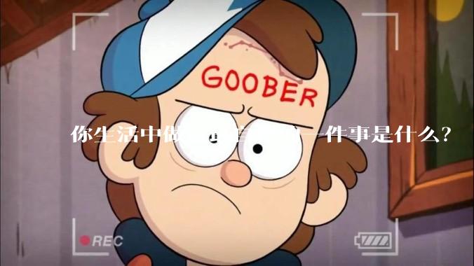 你生活中做过最自律的一件事是什么？