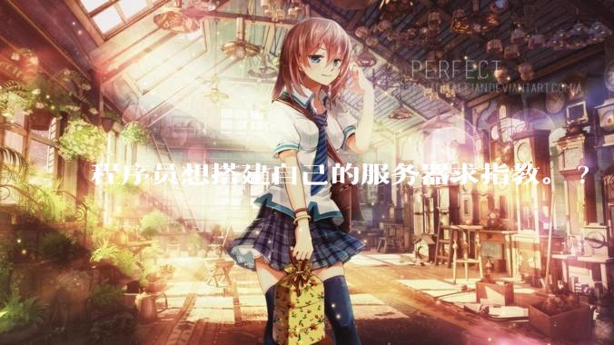 程序员想搭建自己的服务器求指教。?