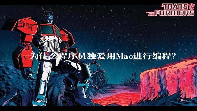 为什么程序员独爱用Mac进行编程？