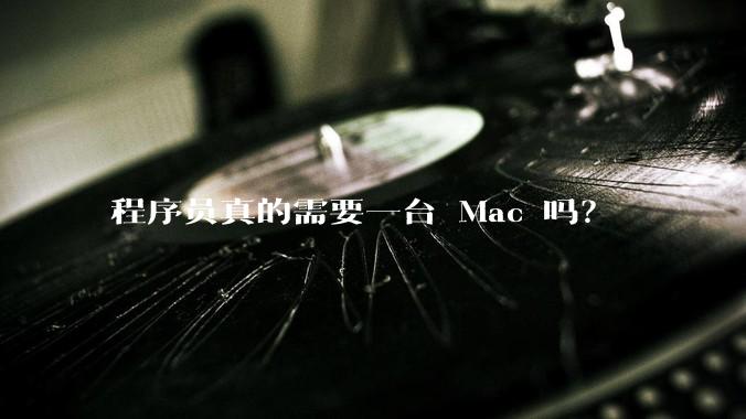 程序员真的需要一台 Mac 吗？