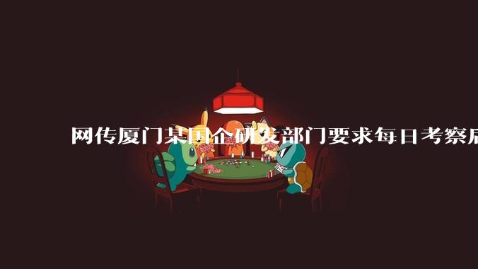 网传厦门某国企研发部门要求每日考察后端 400 行，前端 1000 行代码量，如属实，这个考核合理吗？