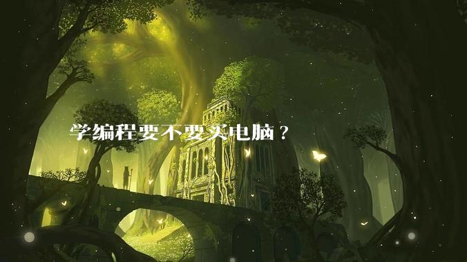 学编程要不要买电脑?