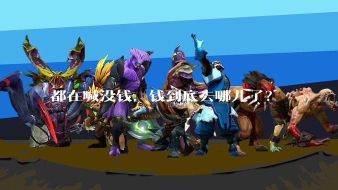 都在喊没钱，钱到底去哪儿了？
