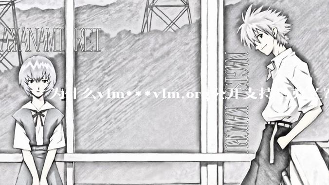 为什么vim***vim.org公开支持乌克兰？