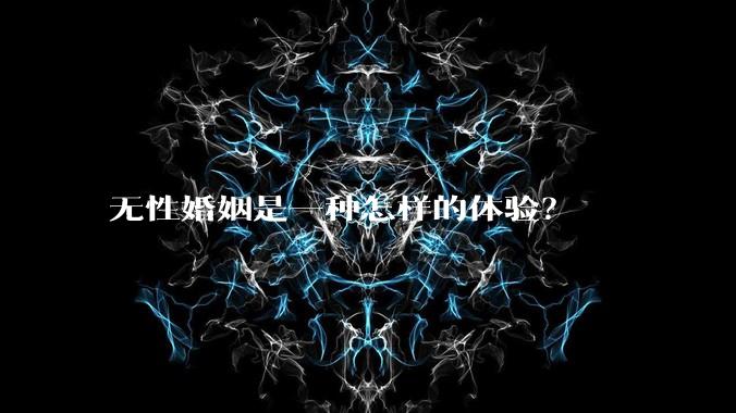 无性婚姻是一种怎样的体验？
