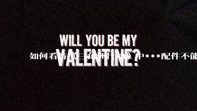 如何看待《三角洲行动》中***配件不能赛保险这一行为？