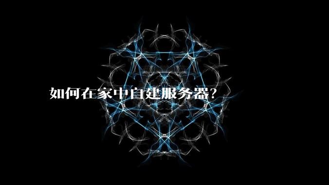 如何在家中自建服务器？