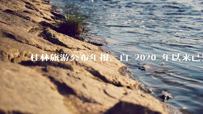 桂林旅游公布年报，自 2020 年以来已累计亏损 10 亿，亏损原因有哪些？大家不爱去桂林旅游了吗？