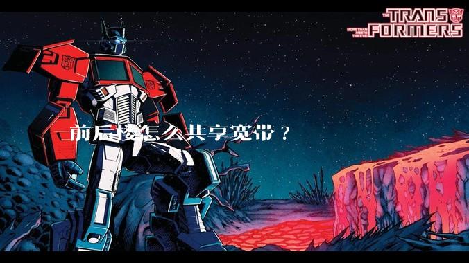 前后楼怎么共享宽带?