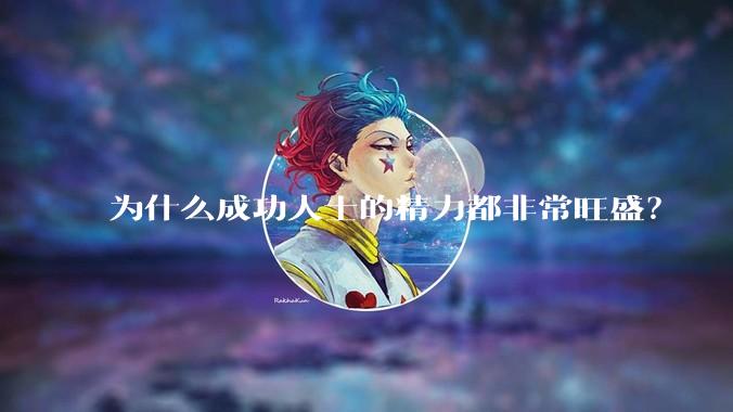 为什么成功人士的精力都非常旺盛？