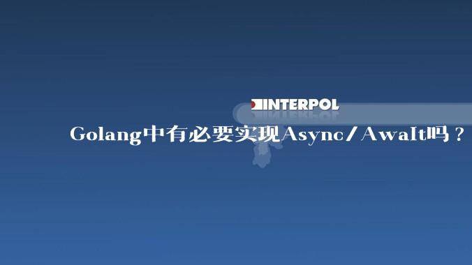 Golang中有必要实现Async/Await吗?