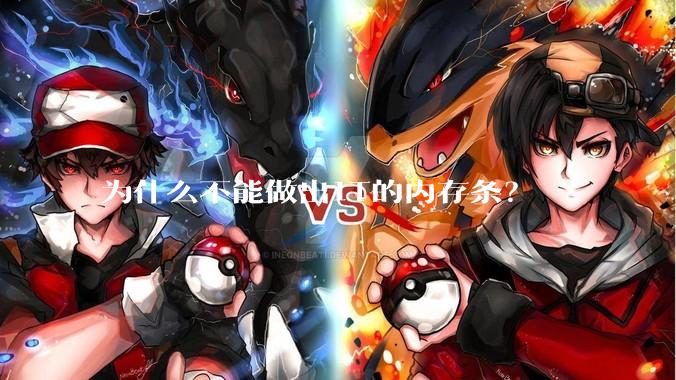 为什么不能做出1T的内存条？